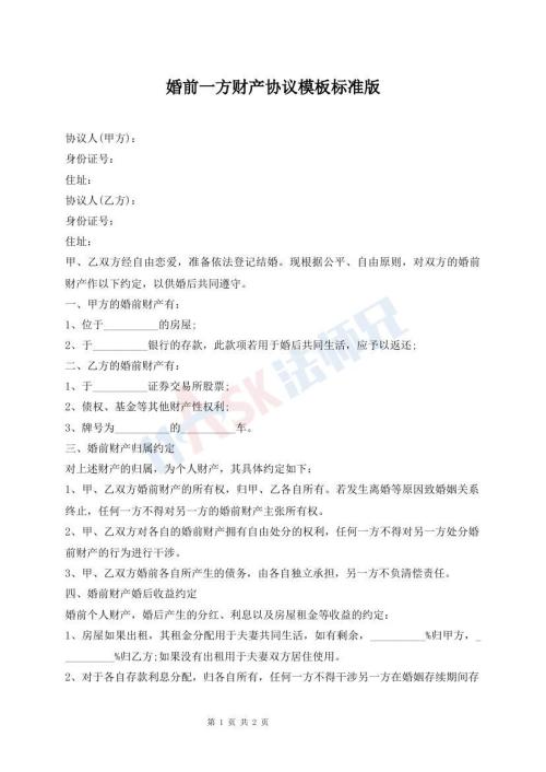 婚前一方財(cái)產(chǎn)協(xié)議模板標(biāo)準(zhǔn)版