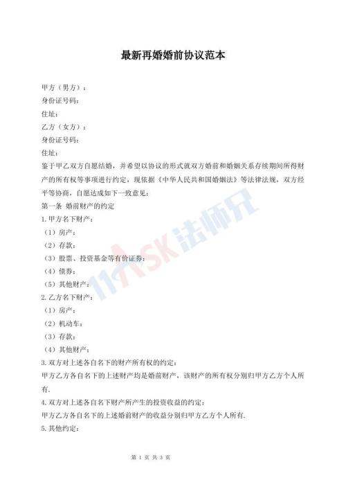 最新再婚婚前協(xié)議范本