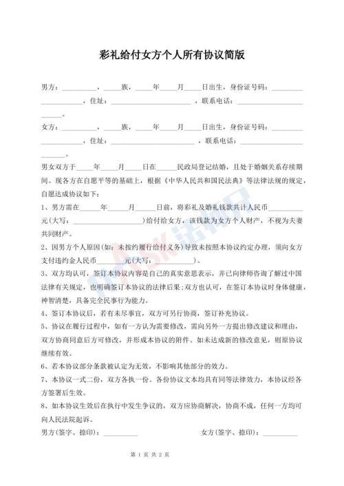 彩禮給付女方個(gè)人所有協(xié)議簡(jiǎn)版