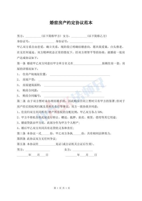 婚前房產(chǎn)約定協(xié)議范本