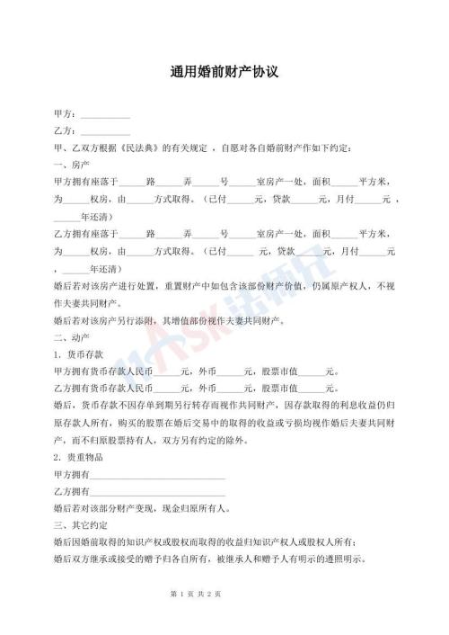 通用婚前財(cái)產(chǎn)協(xié)議