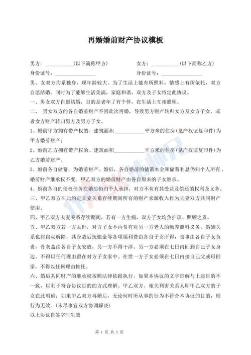 再婚婚前財(cái)產(chǎn)協(xié)議模板