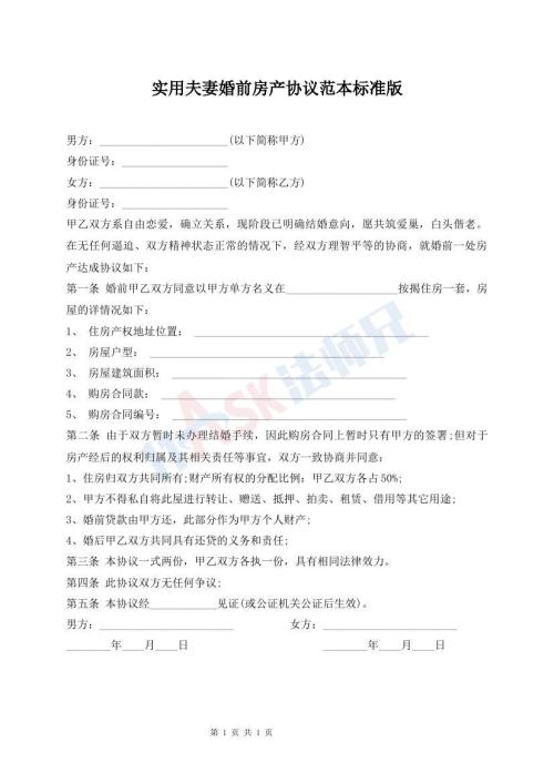 實用夫妻婚前房產(chǎn)協(xié)議范本標準版
