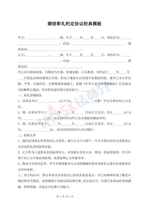 婚前彩禮約定協(xié)議經(jīng)典模板