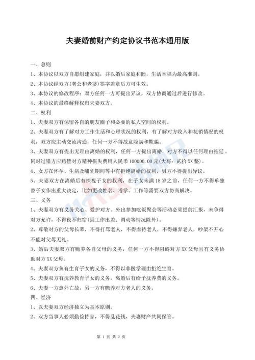 夫妻婚前財產(chǎn)約定協(xié)議書范本通用版
