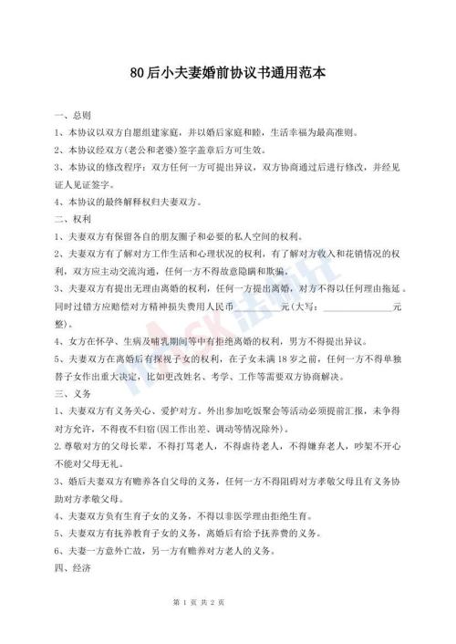 80后小夫妻婚前協(xié)議書通用范本