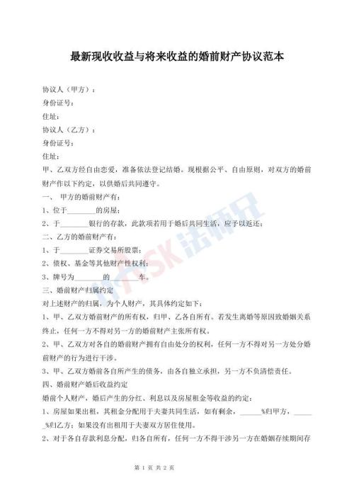 最新現(xiàn)收收益與將來收益的婚前財產(chǎn)協(xié)議范本