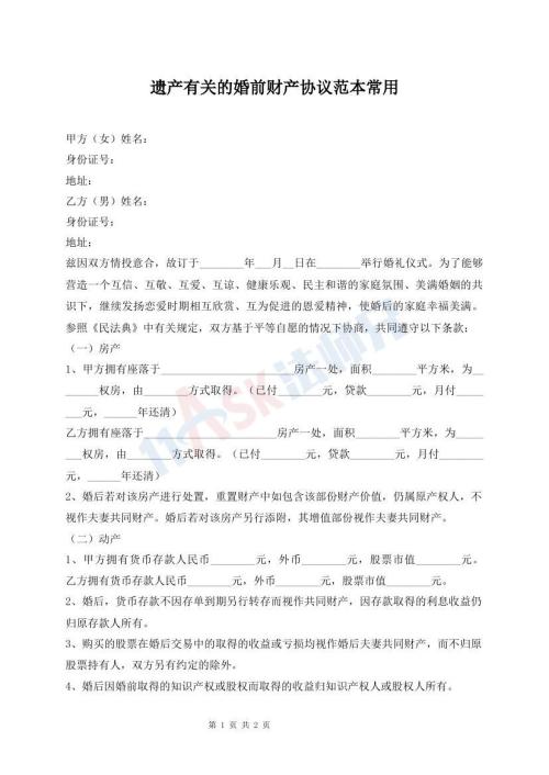遺產(chǎn)有關(guān)的婚前財(cái)產(chǎn)協(xié)議范本常用