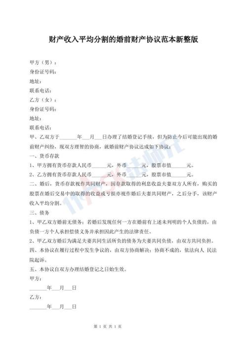 財(cái)產(chǎn)收入平均分割的婚前財(cái)產(chǎn)協(xié)議范本新整版