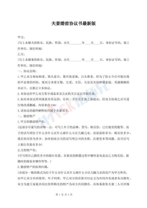 夫妻婚前協(xié)議書最新版