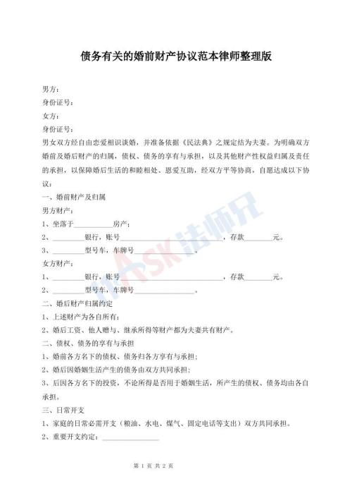債務(wù)有關(guān)的婚前財產(chǎn)協(xié)議范本律師整理版