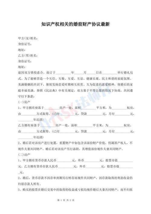知識(shí)產(chǎn)權(quán)相關(guān)的婚前財(cái)產(chǎn)協(xié)議最新