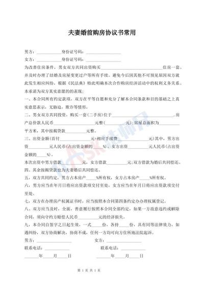 夫妻婚前購(gòu)房協(xié)議書常用