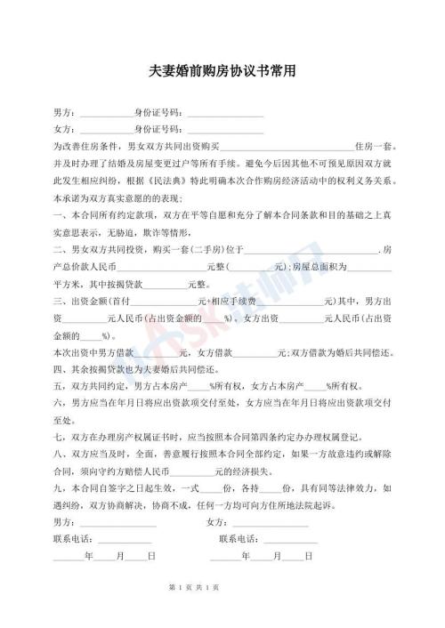 夫妻婚前購(gòu)房協(xié)議書常用