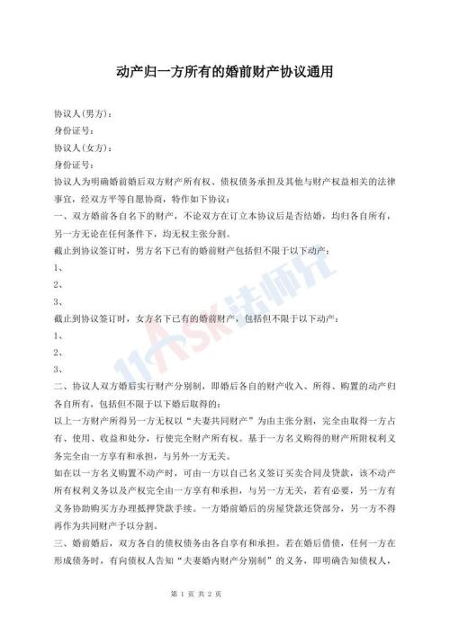 動產(chǎn)歸一方所有的婚前財產(chǎn)協(xié)議通用