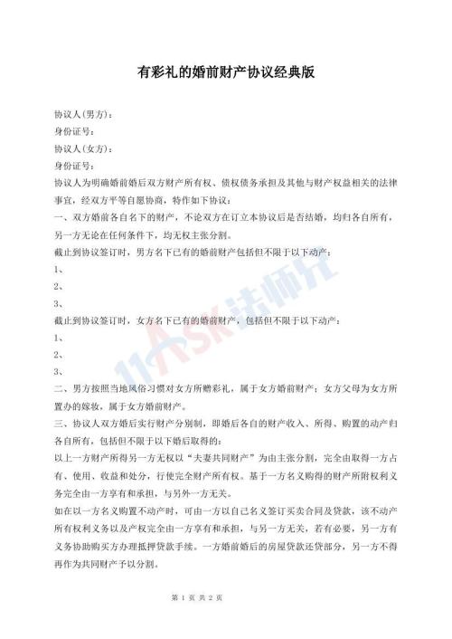 有彩禮的婚前財(cái)產(chǎn)協(xié)議經(jīng)典版