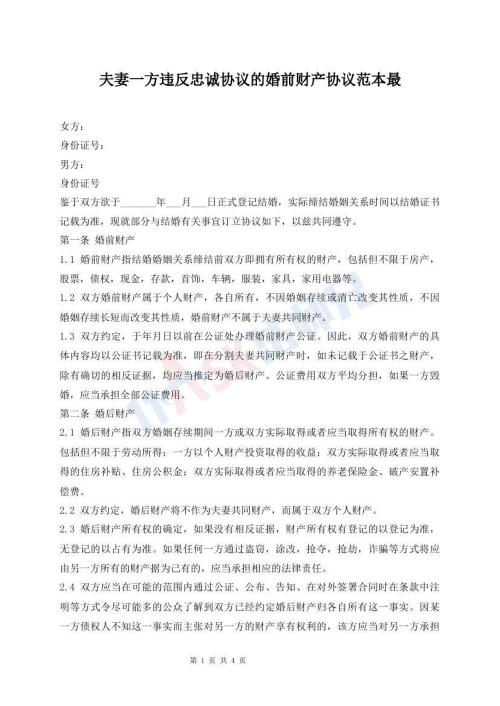 夫妻一方違反忠誠協(xié)議的婚前財產(chǎn)協(xié)議范本最