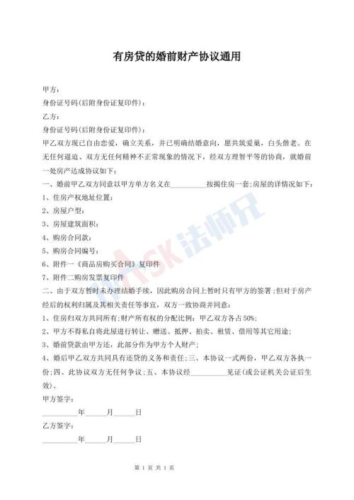 有房貸的婚前財產協(xié)議通用