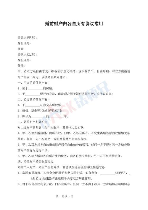 婚前財產歸各自所有協(xié)議常用
