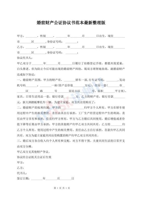 婚前財產(chǎn)公證協(xié)議書范本最新整理版