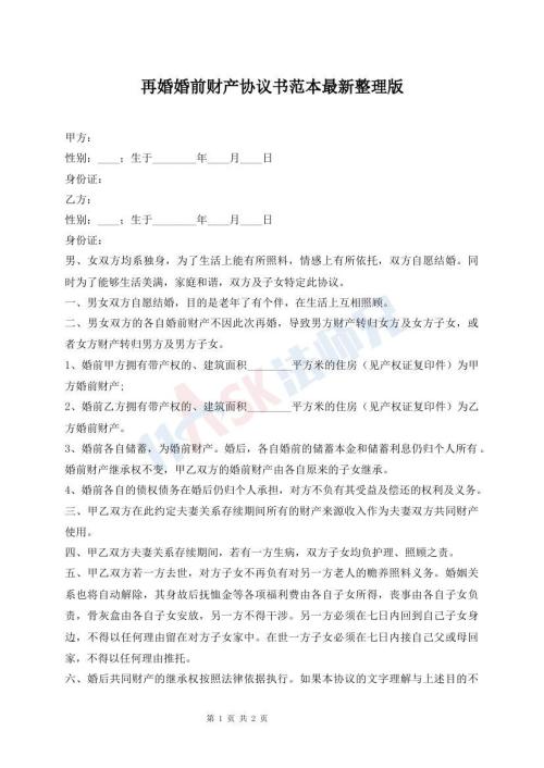 再婚婚前財產(chǎn)協(xié)議書范本最新整理版