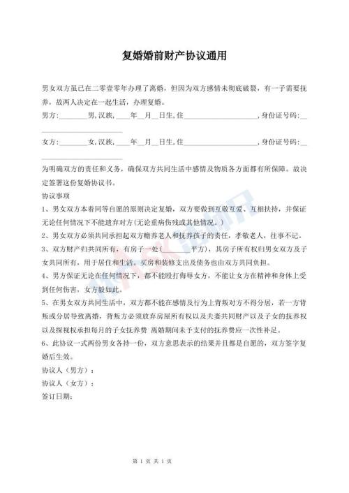 復(fù)婚婚前財產(chǎn)協(xié)議通用