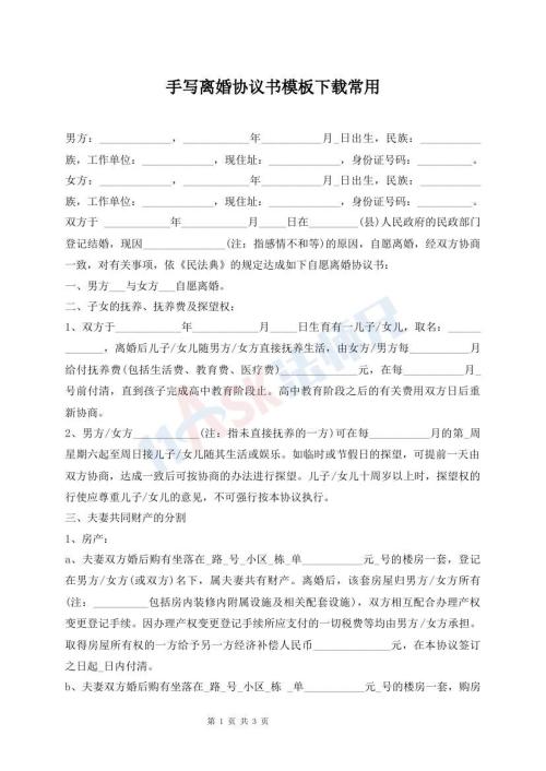 手寫離婚協(xié)議書模板下載常用