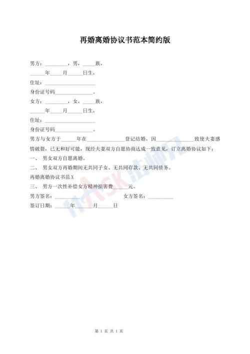 再婚離婚協(xié)議書(shū)范本簡(jiǎn)約版