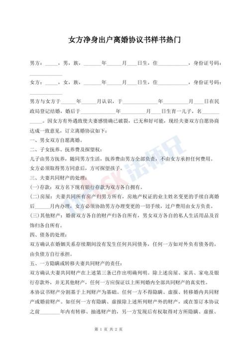 女方凈身出戶離婚協(xié)議書樣書熱門