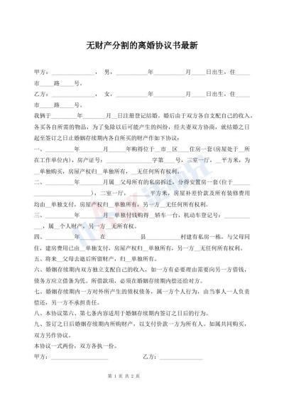 無財(cái)產(chǎn)分割的離婚協(xié)議書最新