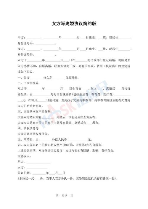 女方寫(xiě)離婚協(xié)議簡(jiǎn)約版