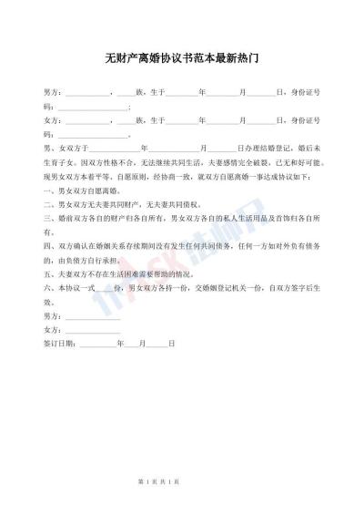 無財產(chǎn)離婚協(xié)議書范本最新熱門