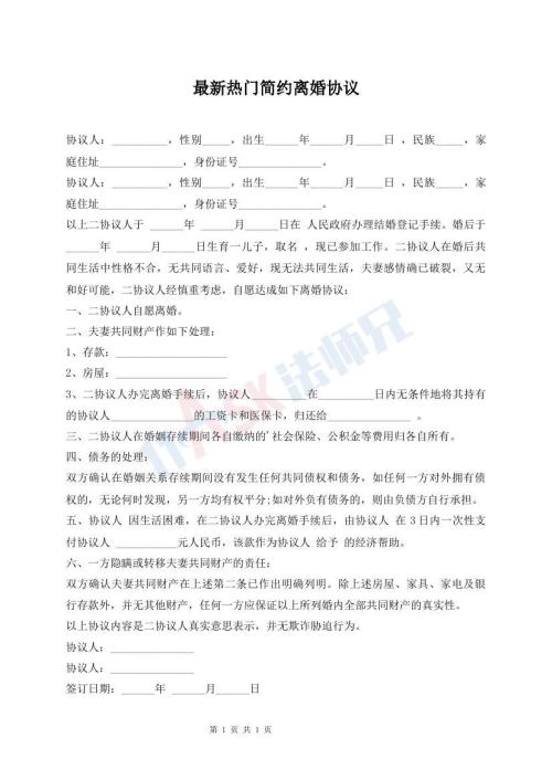 最新熱門簡(jiǎn)約離婚協(xié)議