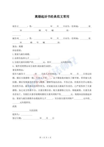離婚起訴書經(jīng)典范文常用