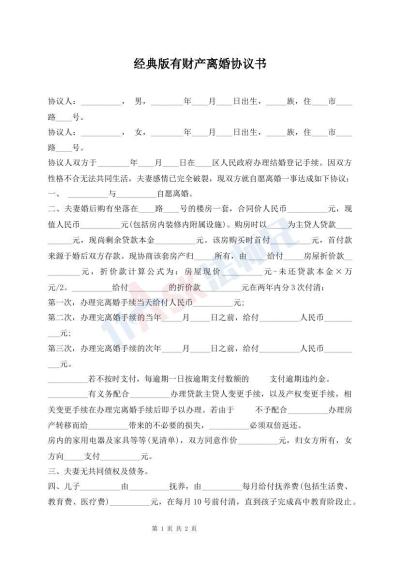 經(jīng)典版有財產(chǎn)離婚協(xié)議書