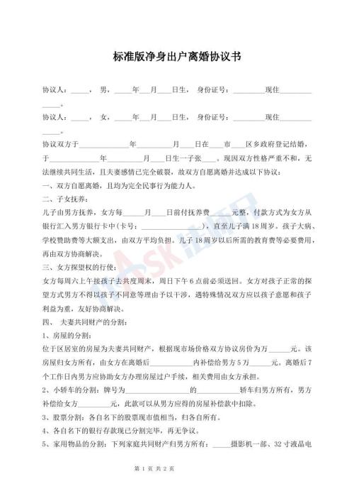 標準版凈身出戶離婚協(xié)議書