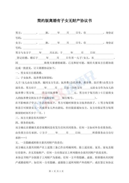 簡約版離婚有子女無財(cái)產(chǎn)協(xié)議書