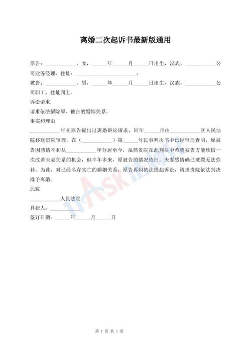 離婚二次起訴書最新版通用