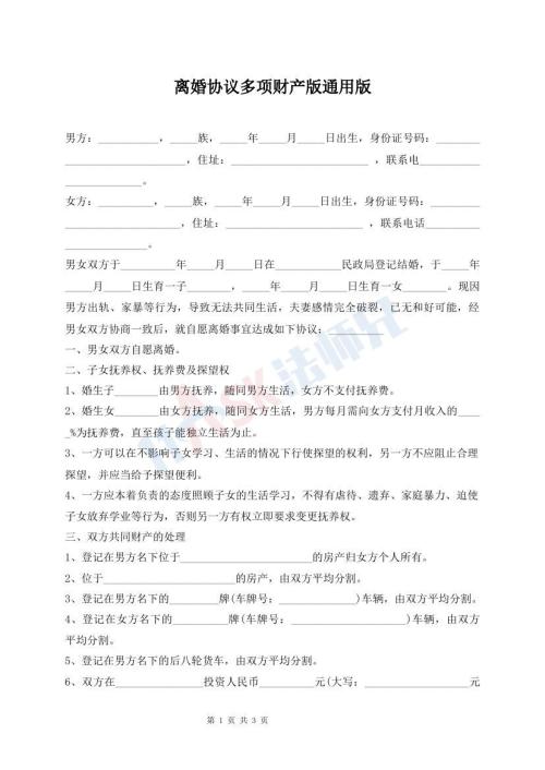 離婚協(xié)議多項(xiàng)財(cái)產(chǎn)版通用版