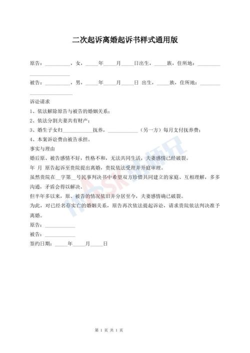 二次起訴離婚起訴書樣式通用版