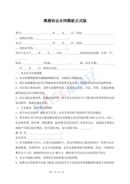 離婚協(xié)議合同模板正式版