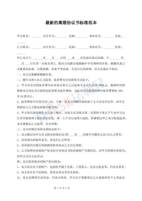 最新的離婚協(xié)議書(shū)標(biāo)準(zhǔn)范本