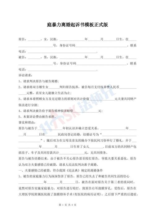 庭暴力離婚起訴書模板正式版