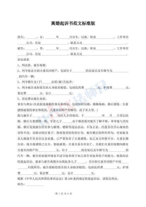 離婚起訴書范文標(biāo)準(zhǔn)版