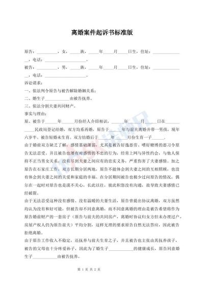 離婚案件起訴書標(biāo)準(zhǔn)版