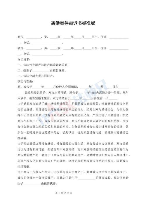 離婚案件起訴書標(biāo)準(zhǔn)版