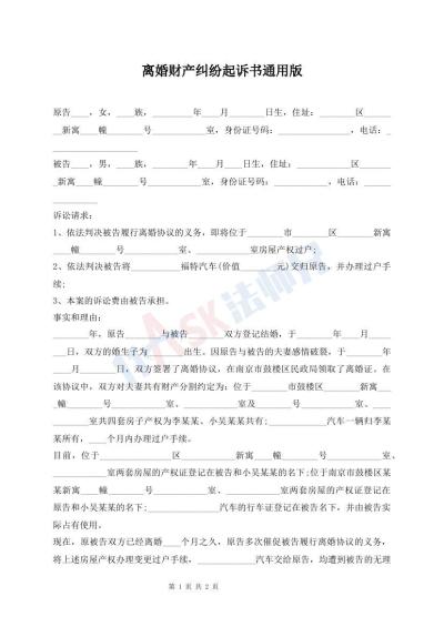 離婚財(cái)產(chǎn)糾紛起訴書(shū)通用版