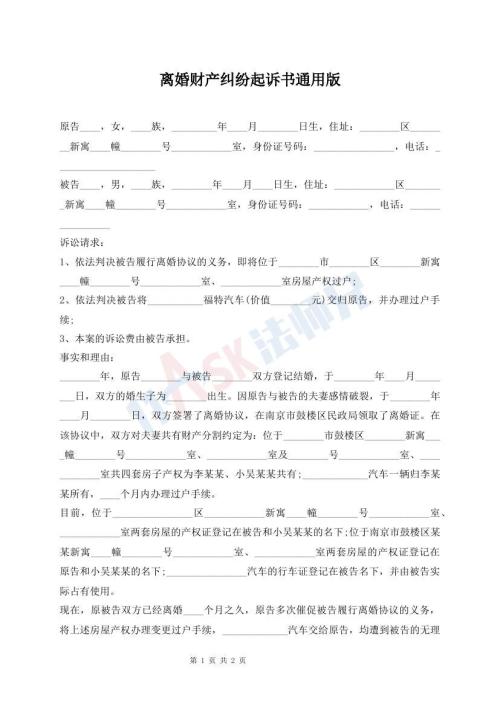 離婚財產糾紛起訴書通用版
