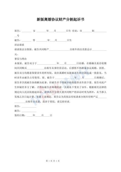 新版離婚協(xié)議財(cái)產(chǎn)分割起訴書