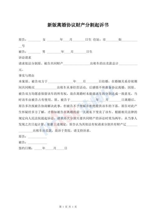 新版離婚協(xié)議財(cái)產(chǎn)分割起訴書(shū)